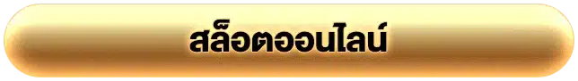 สล็อตอั่งเปา888